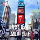 세계여행 D+107 미국 뉴욕 여행 그리니치 빌리지, 재즈바 추천 센트럴파크 호수, 파이브가이즈