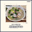 세미손칼국수 | 부천 도당동 맛집♡ 세미손칼국수 아이랑 함께 다녀왔어요 - 주차정보