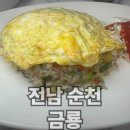 금룡 | 순천 금룡 중식당 후기｜연향동에서 찾은 짜장면·볶음밥 맛집