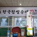 한국찹쌀순대 이미지