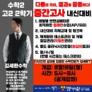 대원학원(대원고등학교,대원외국어고등학교,대원중학교) | 광진구수학 중곡동수학 대원남고수학 대원여고수학] 광진전문가집단학원 고2수학 김세환T 내신대비 전격...