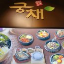 궁채석갈비전문점 이미지