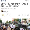 천하람 &#34;국군의날 준비하다 장병 2명 골절…시가행진 왜 하나&#34; 이미지