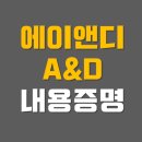 주식회사 온누리닷컴 | 에이앤디(A&amp;D)신용정보 내용증명 수령후기