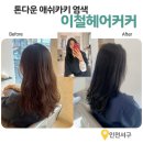 현아헤어샵 - 광명시 연서로12번길 2 | 현아헤어샵