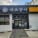 주향사랑위탁급식소 | 창원 의창구 맛집, 팔용동 장어 맛집 대도장어 방문
