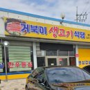 거북이생고기식당 이미지