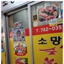 원주중앙시장맛집 원주 최고 맛집, 소고기의 정점 &#39;소망숯불구이&#39;