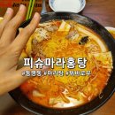 피슈마라홍탕(조선대점) | [광주 동명동 맛집] 마라탕 입문하기 좋고 쫀득쫀득한 꿔바로우 피슈마라홍탕 조선대점