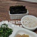 김*대 - 안양시 만안구 경수대로1192번길 | 들어는 봤나 김그릇.. 온도 김그릇 사용해보니 대 사이즈도 궁금해진 후기