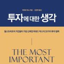 현인유통 | [독서모임 미늘, 26-1] 하워드 막스, 『투자에 대한 생각』 , 5장~10장을 읽고...