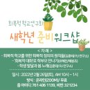 (사)한국회복적정의협회 새학년준비워크샵 이미지