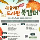 신탄진도서관 | <기획행사 공연후기>도서관행사 대덕구행사 대전버블쇼 캠핑행사