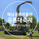 2025 해남공룡대축제 먹거리 및 체험 후기, 어린이날 아이와 가볼만한 곳 추천