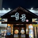 옥계2공단로2-17 | [구미 삼겹살 맛집] 육풍 옥계점 후기