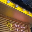 육전국밥천호역점 | 천호역 국밥맛집 육전국밥