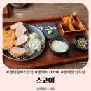 평택 맛집 스고이 점심엔 돈가스 맛집 저녁엔 이자카야
