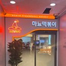 [위례 맛집] 위례 떡볶이 맛집, 마뇨떡볶이 위례점 방문 후기