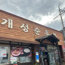 개성순두부 | 맛집]맛있는 순두부와 다양한 반찬들을 솥밥과 함께 맛볼 수 있는 순두부찌개 맛집 개성순두부 방문후기