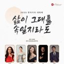 [06.15] 2025 한국가곡대축제 삶이 그대를 속일지라도 이미지