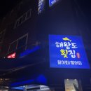 해왕도횟집 이미지