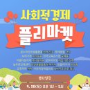 사회적경제 플리마켓(23.4.20.오후1시~) 이미지