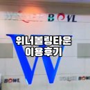 위너볼링타운 이용후기(feat.동탄 실내 아이랑 놀거리)