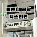 938 | 비엔나 공항 텍스리펀 방법, 카드 텍스리펀 오류, 대한항공 비엔나 직항 후기 KE938