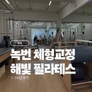해빛1로 | 녹번 필라테스 ｜ 해빛 필라테스 체형교정 후기