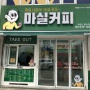 마실커피옥곡점 이미지
