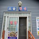 소율횟집