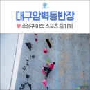 스포츠파크 씨름장 | 대구 이색 스포츠 :: 대구체육공원 암벽등반장 이용후기 - 대구클라이밍짐, 암벽등반 장비, 안전수칙