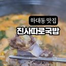 진사따로국밥