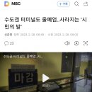 수도권 터미널도 줄폐업‥사라지는 '시민의 발' 이미지