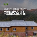 국립청도숲체원 이미지