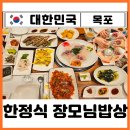 장모님밥상 | 목포 가족여행 룸 한정식 코스 맛집 내돈내산 장모님밥상 20만상