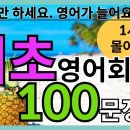 17. 왕초보 | 영어회화 | 100문장 몰아듣기 | 잠들기전 | 영어듣기 |﻿ 이미지