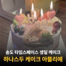 하나스두케이크아뜰리에 | 송도 타임스페이스 카페 맛집, 하나스두 케이크 아뜰리에 내돈내산