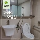 춘천 가평 아파트 화장실 리모델링 깔끔하게 바꾼 후기
