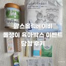 이벤트박스 | 맘스홀릭 돌쟁이 육아박스 이벤트 당첨 후기 ♥