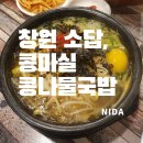[창원 소답]콩마실콩나물국밥/창원가성비콩나물국밥