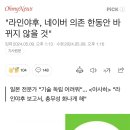 "라인야후, 네이버 의존 한동안 바뀌지 않을 것" 이미지