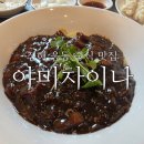 야미차이나 | 진해 웅동 중국집 맛집 야미차이나 방문후기