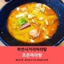 조은마라탕하안동맛집