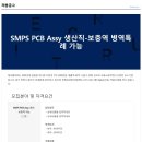 [테크웨어] SMPS PCB Assy 생산직 정규직 채용 (~3/20) 이미지