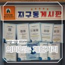 성수역 한화생명X월드비전 REVIBE 리바이브 2025 팝업스토어 체험하기