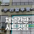 리얼푸릇