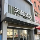 대련클린 | 대련 가성비 호텔 숙소 추천 '톈시호텔' 우호광장/중산광장/파빌리온 도보권