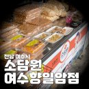 소담원여수