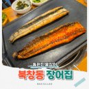 지에스(GS)25북정동원점 | 시청 모임장소 추천, 30년 전통 룸있는 장어집 동원민물장어